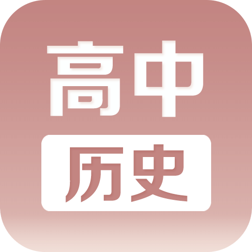 高中歷史課堂