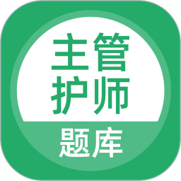 主管護(hù)師