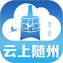 云上隨州