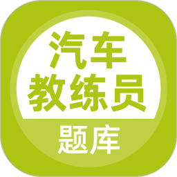 汽車教練員題庫