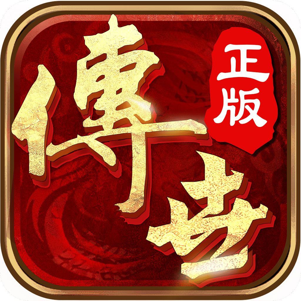 传奇世界