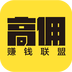 高傭賺錢聯(lián)盟