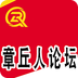 章丘人論壇