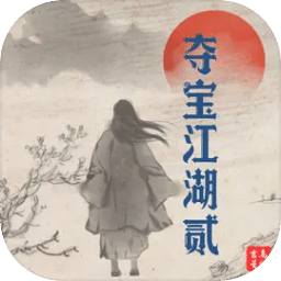奪寶江湖貳