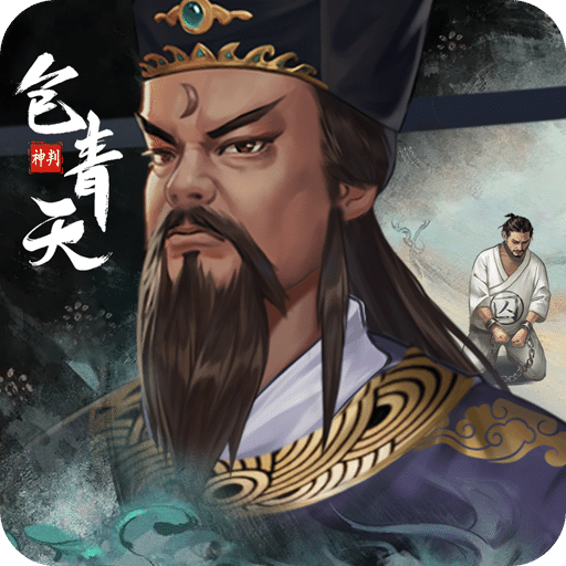 神判包青天