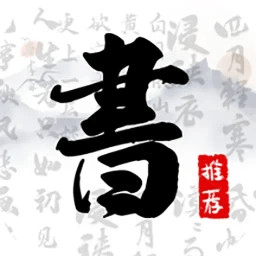 書法字庫