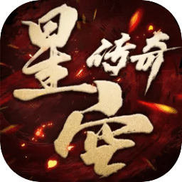星空传奇