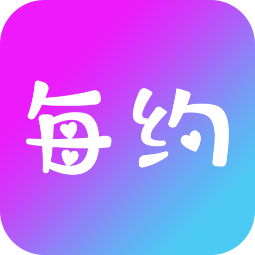 每約