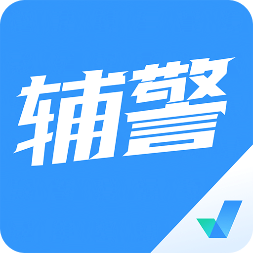 輔警協警考試聚題庫