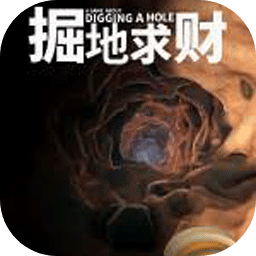 掘地求財