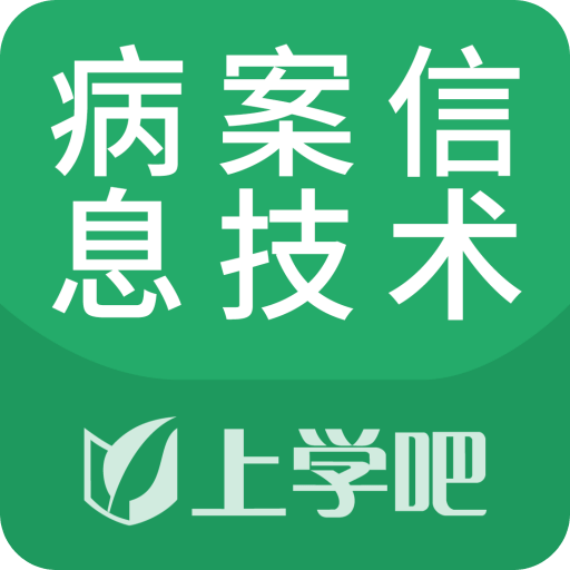 病案信息技術(shù)題庫(kù)