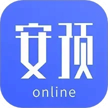 安预在线
