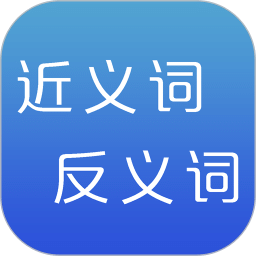 反義詞近義詞