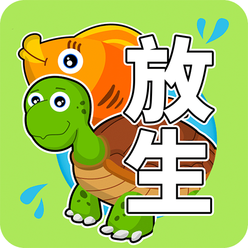 放生模擬器