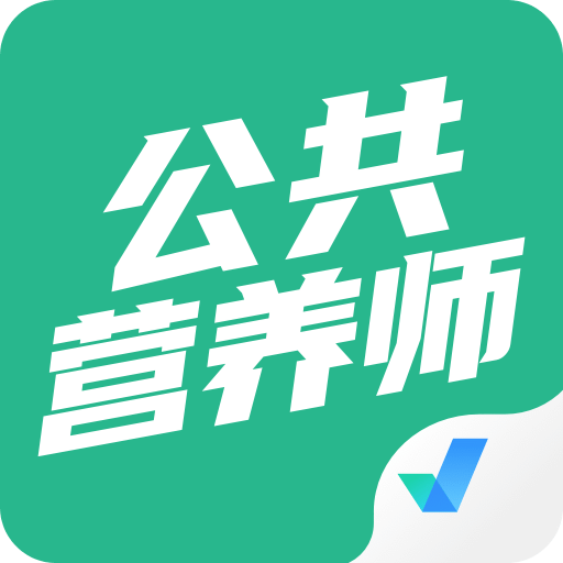 公共營養(yǎng)師考試聚題庫