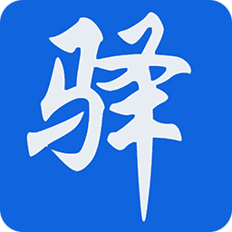 驛家安