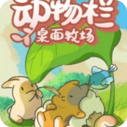 动物栏：桌面牧场