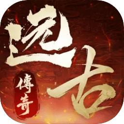 遠古傳奇
