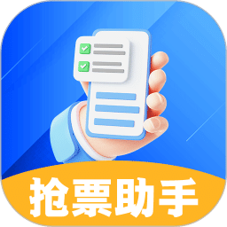 抢票助手
