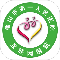 佛山市一醫(yī)院互聯(lián)網(wǎng)醫(yī)院
