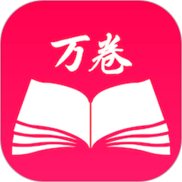 萬卷
