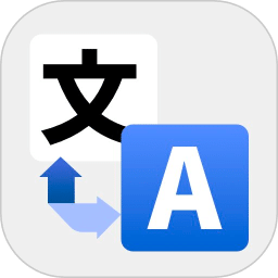 爱翻译