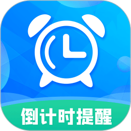 倒计时助手