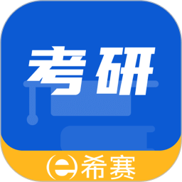 希賽考研