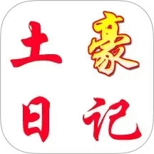 土豪日记