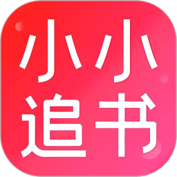 小小追書