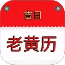 萬年歷黃歷吉日