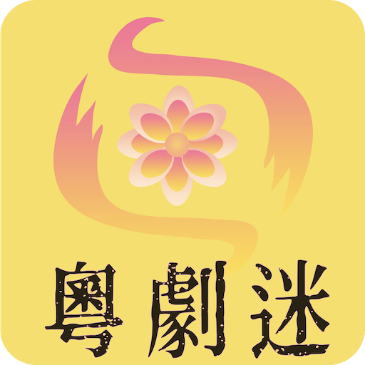 粵劇迷