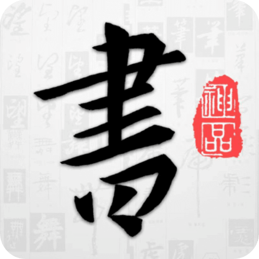 以觀書法