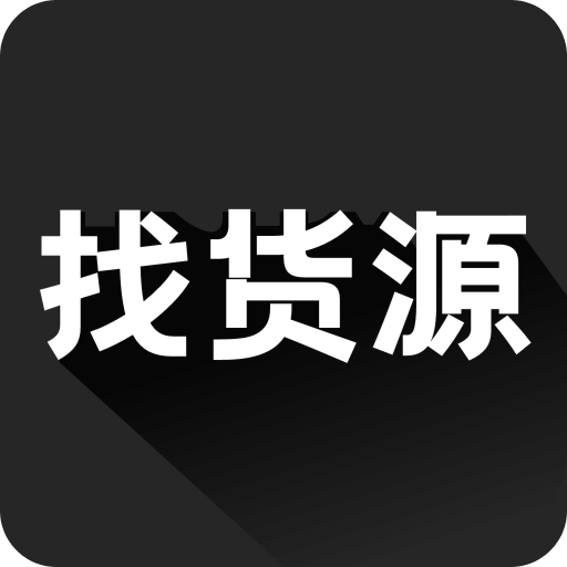 找貨源