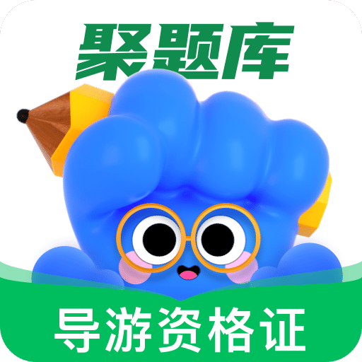 導游資格證考試聚題庫