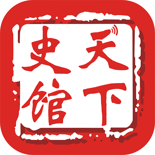 天下史館