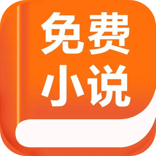 免费小说
