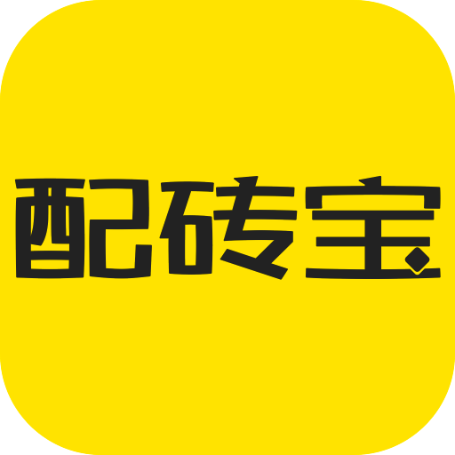 配磚寶