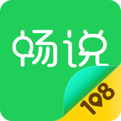 暢說108