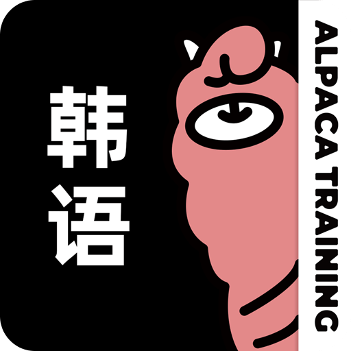 羊駝韓語
