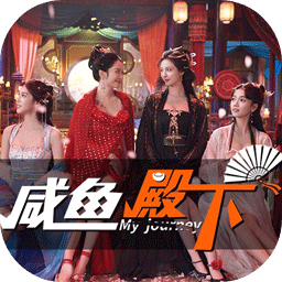咸魚殿下