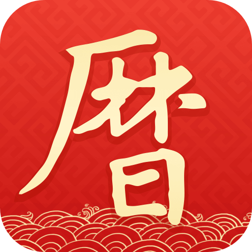 墨跡萬年歷