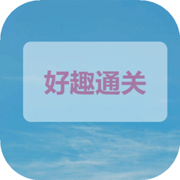 好趣通關(guān)