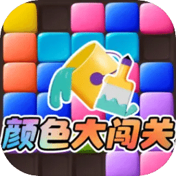 顏色大闖關(guān)
