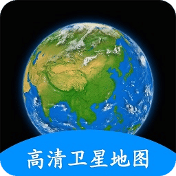 地球earth衛(wèi)星地圖