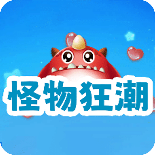 怪物狂潮
