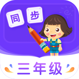 小學(xué)同步三年級(jí)
