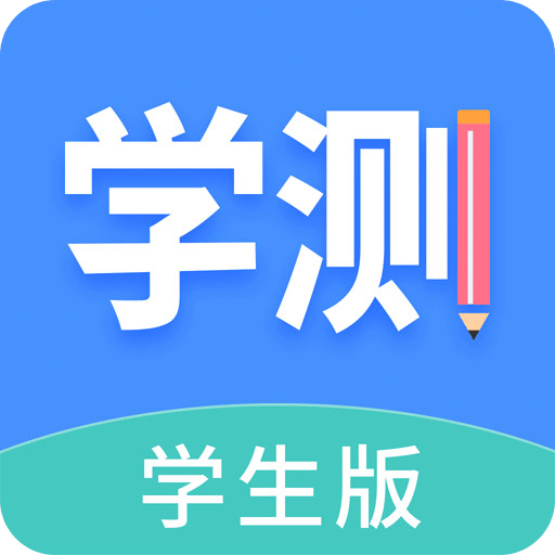 學(xué)測(cè)網(wǎng)學(xué)生版