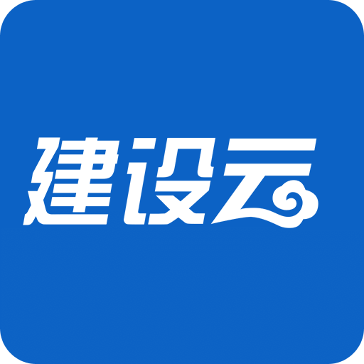 建設(shè)云