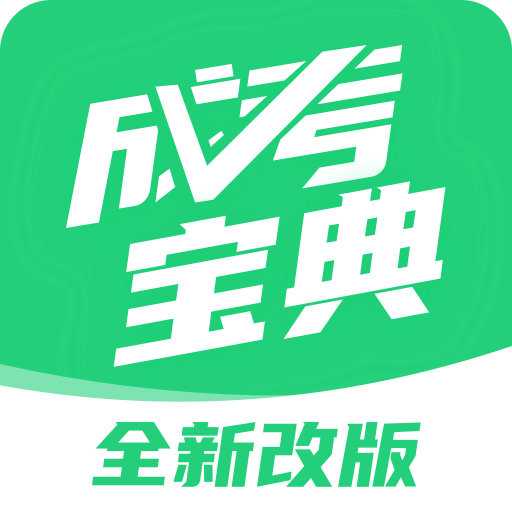 成人高考宝典